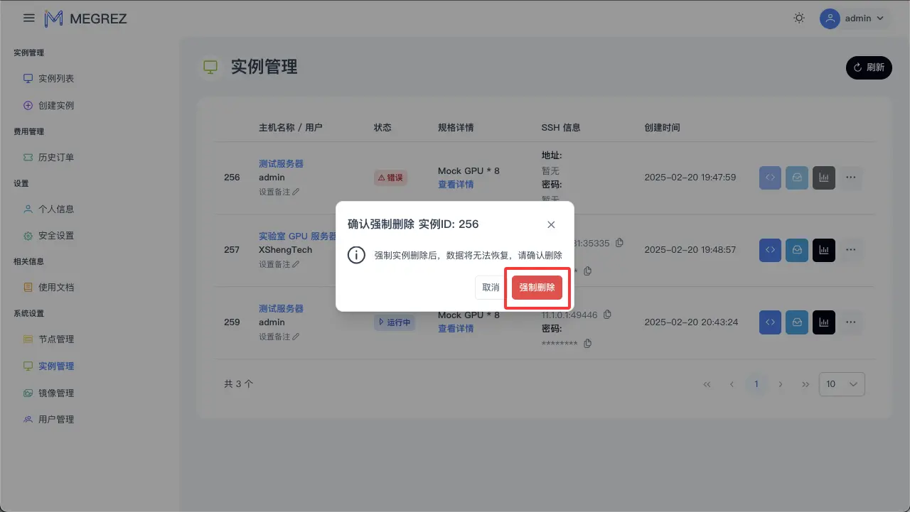强制删除实例对话框